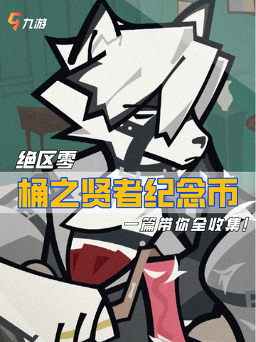 📖成就党大胜利！ 绝区零1.0版本桶之贤者纪念币收集攻略截图1