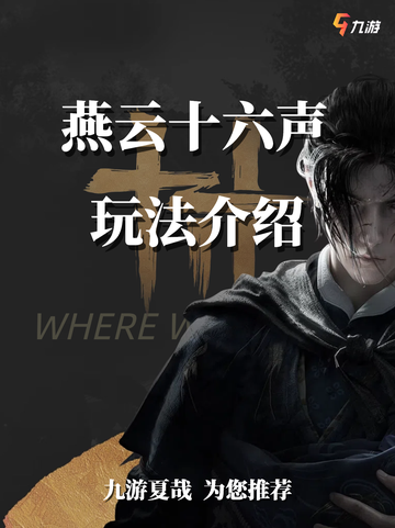 燕云十六声游戏玩法介绍来了截图1