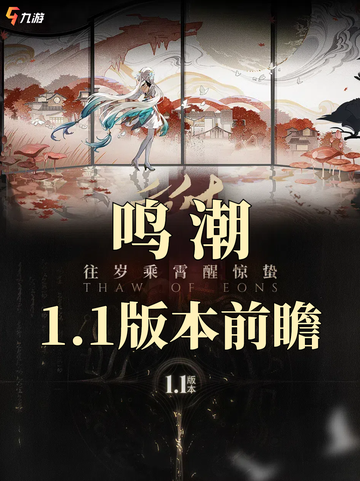 鸣潮1.1版本前瞻来啦！🎉截图1