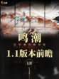 鸣潮1.1版本前瞻来啦！🎉
