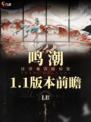 鸣潮1.1版本前瞻来啦！🎉