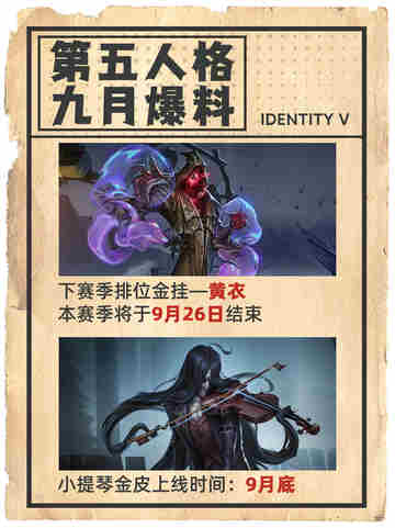 🎉 第五人格九月爆料截图3
