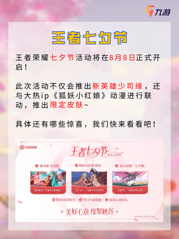 💘情定七夕 王者荣耀狐妖小红娘梦幻联动截图2