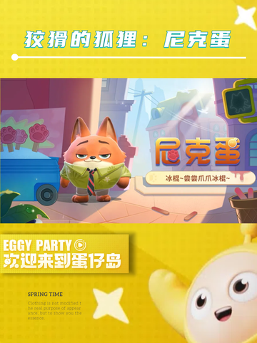 蛋仔派对×疯狂动物城，联动狂欢来袭！🎉🎉截图3