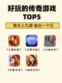 🔥重温经典，再续传奇游戏！🔥