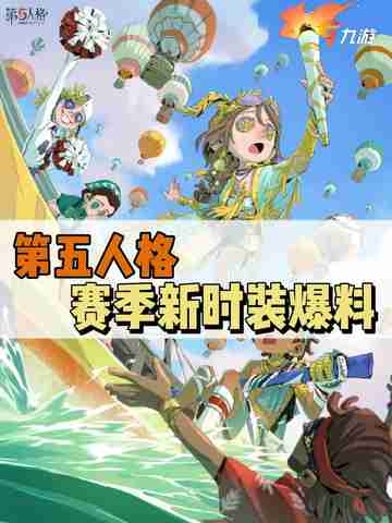 第五人格新时装爆料，哪款时装最绝？🥳截图1
