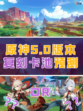 原神5.0版本复刻预测！🌟谁将归来？