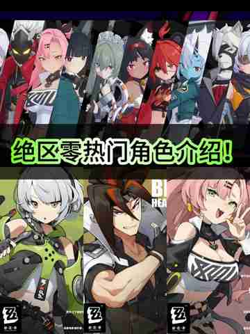 终于来了！绝区零热门角色介绍重磅来袭🎮截图1
