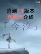 鸣潮1.1版本新角色今汐惊艳登场！