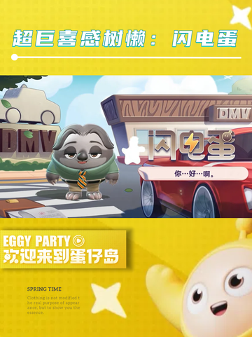 蛋仔派对×疯狂动物城，联动狂欢来袭！🎉🎉截图4