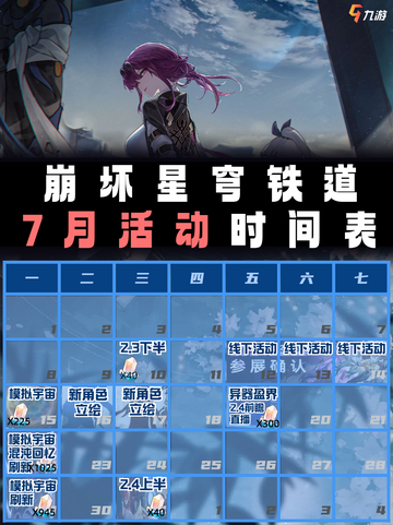 崩坏星穹铁道7月活动时间表大揭秘！截图1