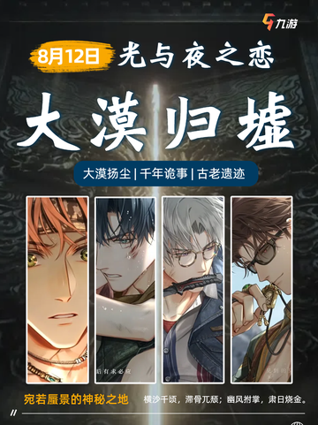 🏜️穿越风沙，探寻归墟之谜！光与夜之恋大漠归墟活动等你来探！🔥截图1