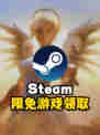 🎮 Steam限免游戏领取攻略来啦！白嫖党集合～✨