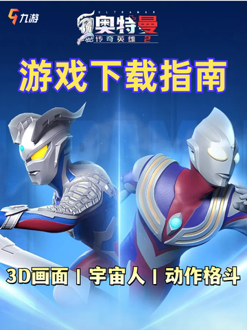✨【下载指南】奥特曼迷必点！传奇英雄2手游轻松get！截图1