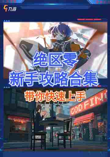 绝区零新手攻略合集 带你快速上手截图1