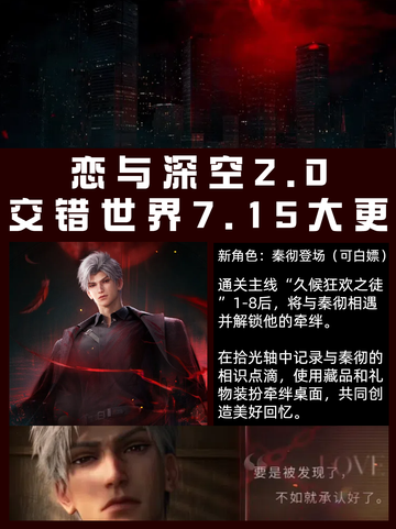 ✨🎉《恋与深空7月活动盛宴，甜蜜预告来袭！💖》✨截图3