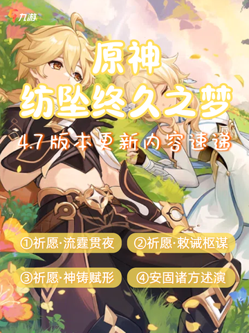 🎮《原神》玩家独享：纺坠终久之梦4.7版本提前揭秘！截图1