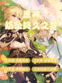 🎮《原神》玩家独享：纺坠终久之梦4.7版本提前揭秘！