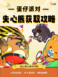 🎁蛋仔派对失心熊获取攻略分享，你的新宠get√方法大公开！🎉