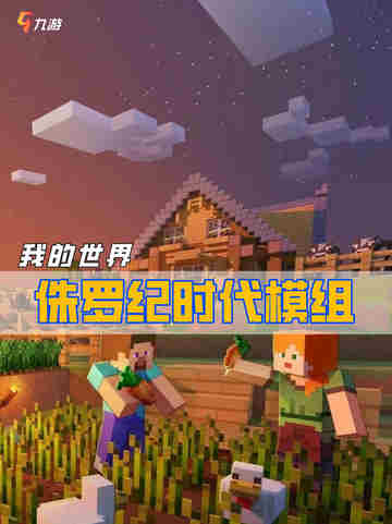 🦖我的世界侏罗纪时代模组 史前生物的魅力截图1