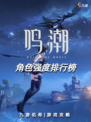 鸣潮角色强度排行榜，不知道选什么角色的可以看过来