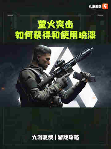 萤火突击如何获得和使用喷漆🎨？截图1