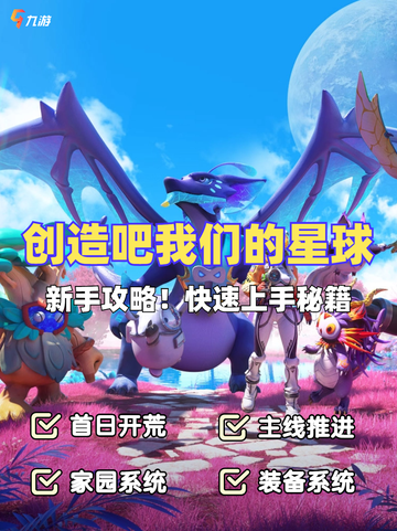 🌟探索未知，建造梦想🌟《创造吧我们的星球》新手攻略来啦！截图1