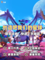 🌟探索未知，建造梦想🌟《创造吧我们的星球》新手攻略来啦！
