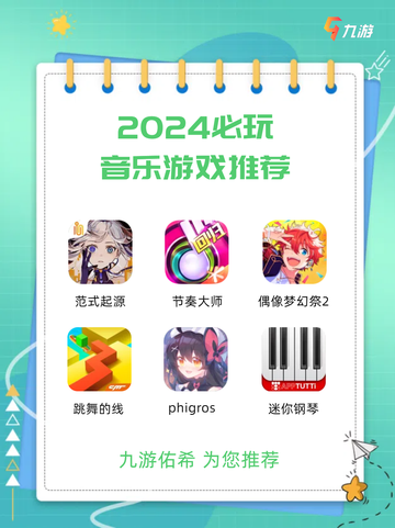 🎵九游为您推荐音乐游戏🎵音乐控看过来！👀截图1