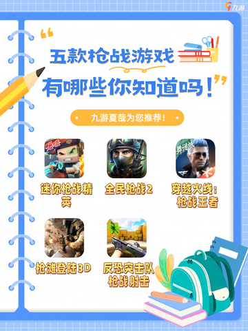 🔫你喜欢玩枪战游戏吗？超燃枪战游戏大揭秘！截图1