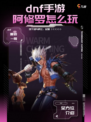 🌪️揭秘DNF手游阿修罗：法系一哥，搬砖界的王者！