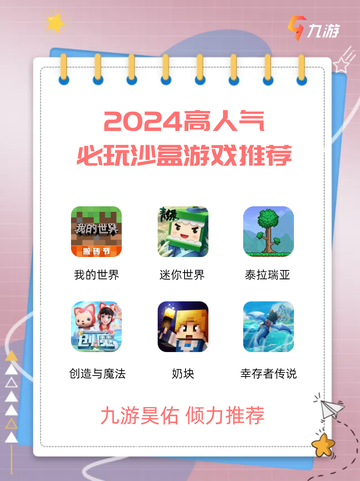 🎮【九游力荐】六款超燃沙盒游戏，让你畅玩不停歇！截图1