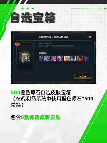 🎉 LOL手游战利品皮肤限时返场 #橙色原石兑换截图3