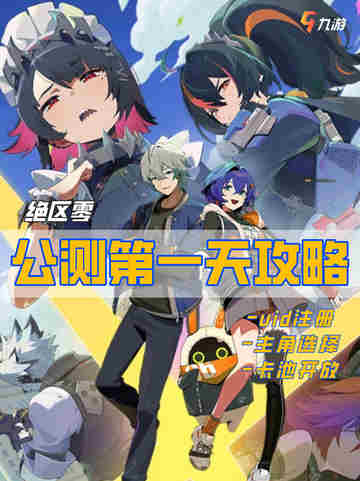 💥开服！ 绝区零公测第一天攻略🔥截图1