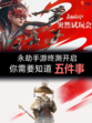 🔥永劫手游终测开启！💥