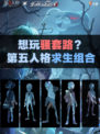 🔥【第五人格求生组合，上分如喝水💦】🌟