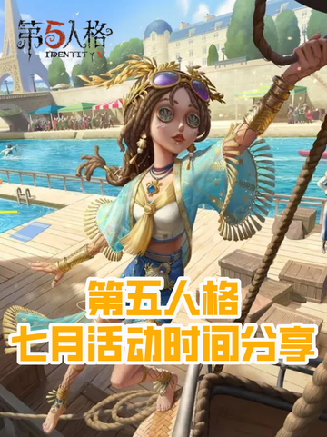 第五人格7月活动分享，万众瞩目的熊猫系列出新皮啦！截图1