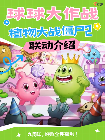 🎈快来围观！球球大作战植物大战僵尸2联动，开启一场前所未有的萌宠与僵尸的对决！🐾💥截图1