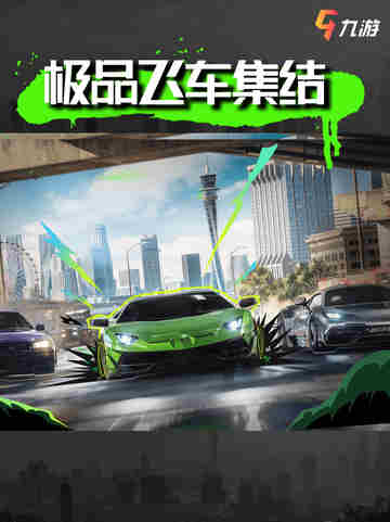 极品飞车:集结 | 赛道上的速度与激情 🚗💨截图1