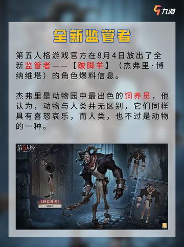 📝新监管者！ 第五人格跛脚羊技能预测截图2