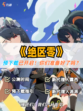 🎮绝区零预下载开启，新世界等你来探索！