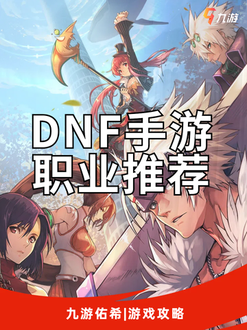 🔥DNF手游职业推荐，地下城与勇士手游全职业分析截图1