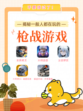 揭秘一般人都在玩的枪战游戏