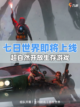 🌟七日世界震撼来袭！我们一起来探索未知。截图1