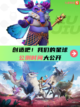 ✨【九游】带你了解🔍！创造吧我们的星球公测时间大公开🎉！截图1