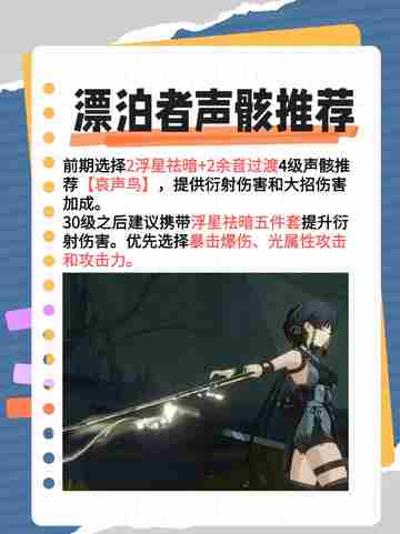 《鸣潮》漂泊者培养攻略来啦！ 🌊✨截图3