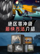 ✨🚀【绝区零冲级秘籍来了！】🔥