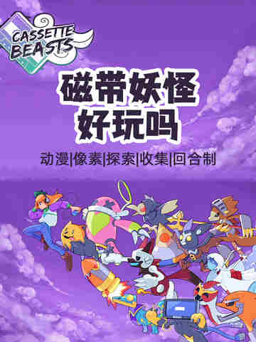 磁带妖怪好玩吗？宝可梦控必玩！《磁带妖怪》合体进化解锁14000种奇趣冒险截图1