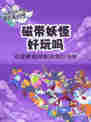 磁带妖怪好玩吗？宝可梦控必玩！《磁带妖怪》合体进化解锁14000种奇趣冒险