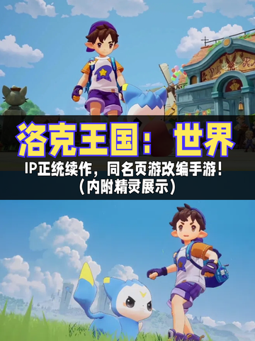 🙈洛克王国世界，奇幻精灵冒险旅程开启截图1